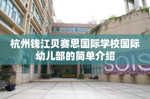 杭州钱江贝赛思国际学校国际幼儿部的简单介绍