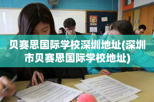 贝赛思国际学校深圳地址(深圳市贝赛思国际学校地址)