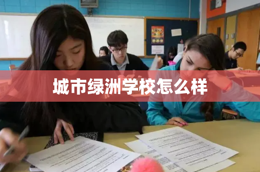 城市绿洲学校怎么样