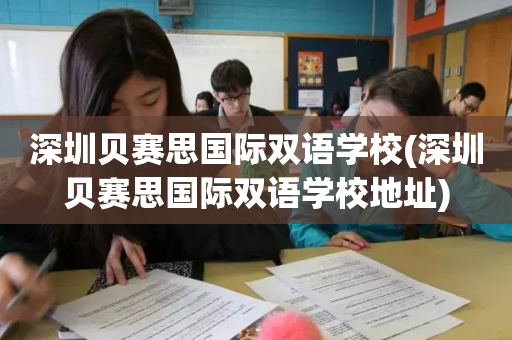 深圳贝赛思国际双语学校(深圳贝赛思国际双语学校地址)