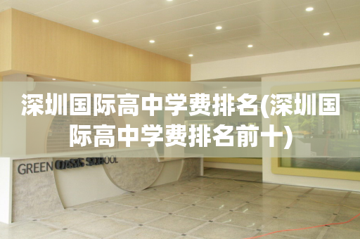 深圳国际高中学费排名(深圳国际高中学费排名前十)