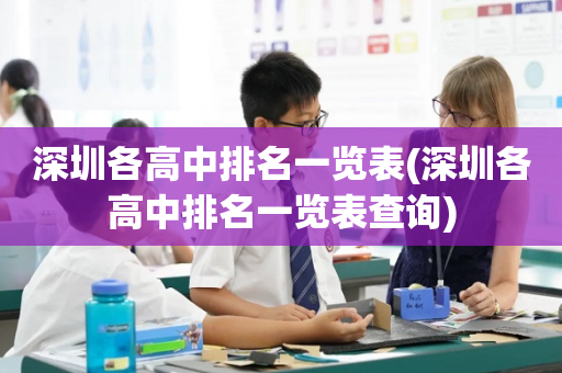 深圳各高中排名一览表(深圳各高中排名一览表查询)