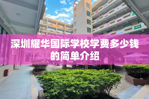深圳耀华国际学校学费多少钱的简单介绍