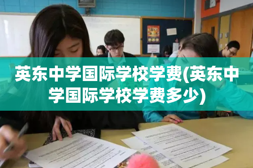 英东中学国际学校学费(英东中学国际学校学费多少)