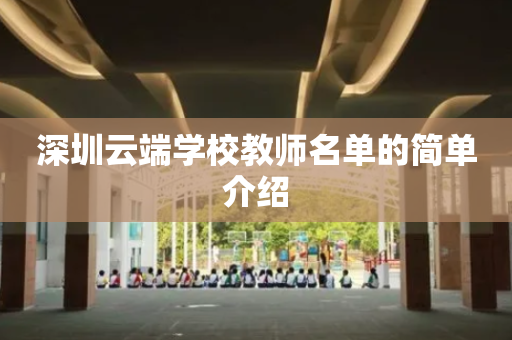 深圳云端学校教师名单的简单介绍