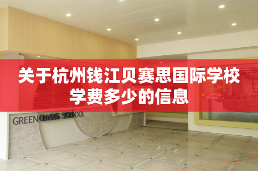 关于杭州钱江贝赛思国际学校学费多少的信息