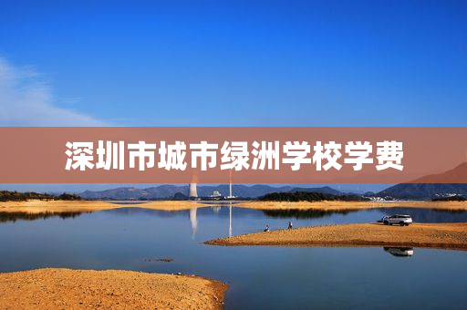 深圳市城市绿洲学校学费