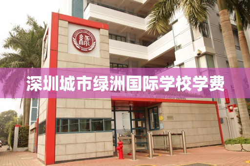 深圳城市绿洲国际学校学费