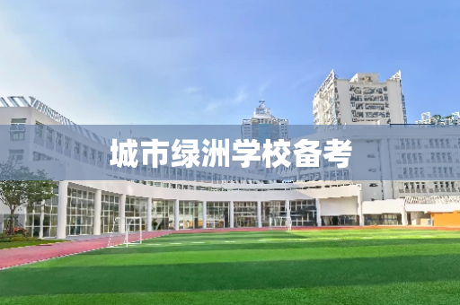 城市绿洲学校备考