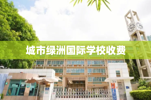 城市绿洲国际学校收费