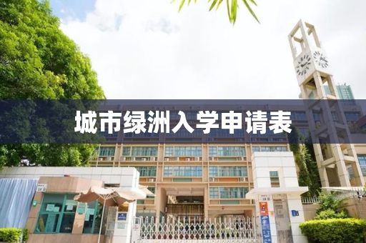 城市绿洲入学申请表