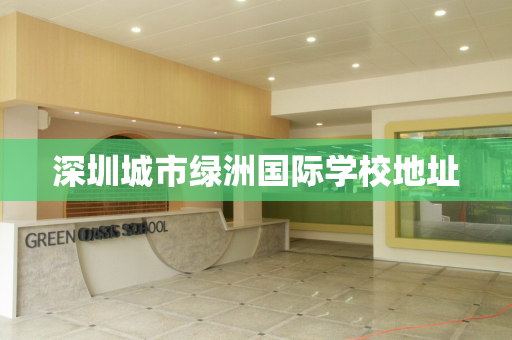 深圳城市绿洲国际学校地址