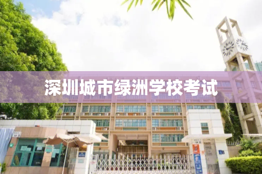 深圳城市绿洲学校考试