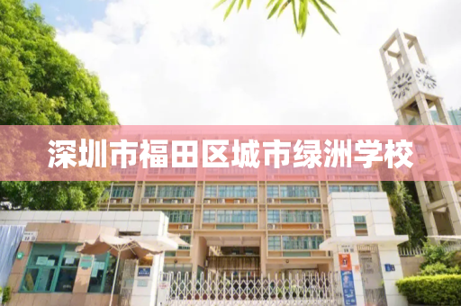 深圳市福田区城市绿洲学校