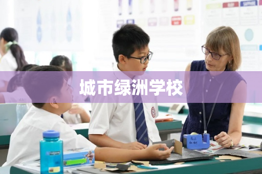 城市绿洲学校