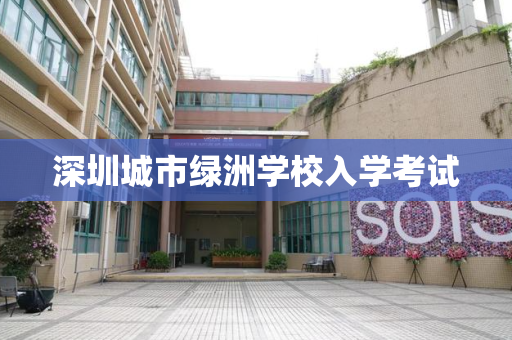 深圳城市绿洲学校入学考试