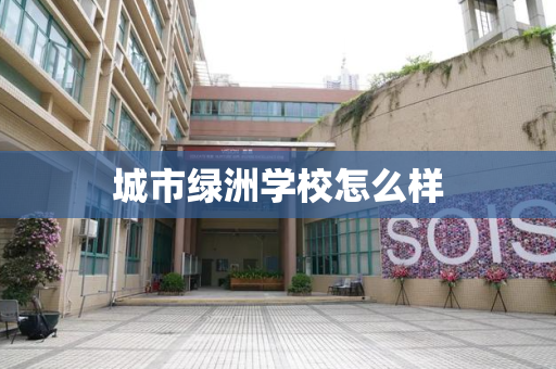 城市绿洲学校怎么样