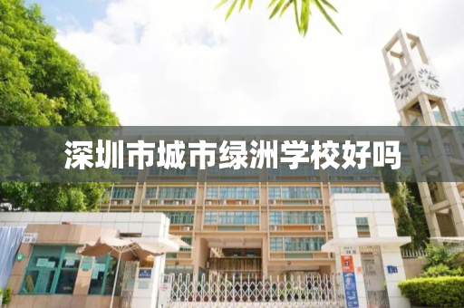 深圳市城市绿洲学校好吗