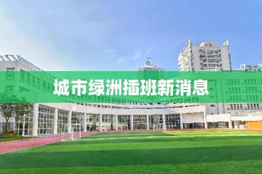 城市绿洲插班新消息
