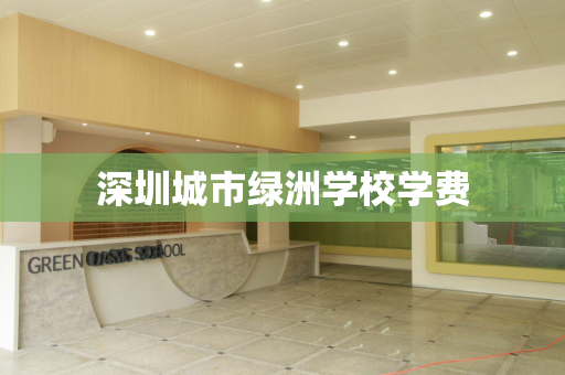 深圳城市绿洲学校学费