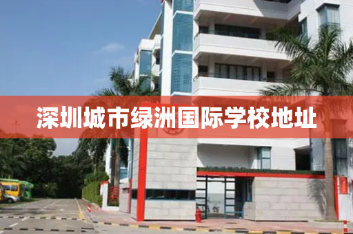 深圳城市绿洲国际学校地址