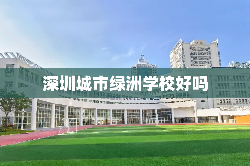 深圳城市绿洲学校好吗