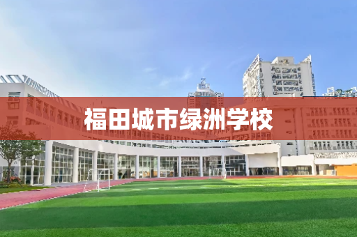 福田城市绿洲学校
