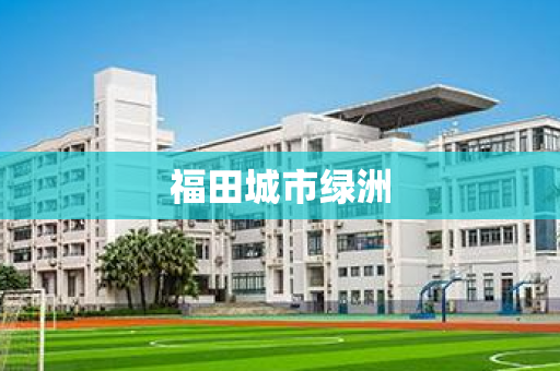 福田城市绿洲