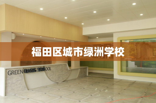 福田区城市绿洲学校