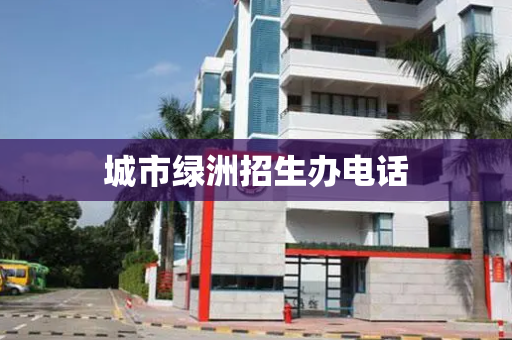 城市绿洲招生办电话