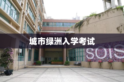 城市绿洲入学考试