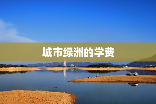 城市绿洲的学费
