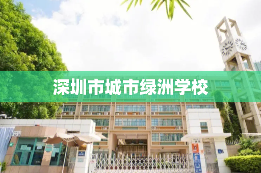 深圳市城市绿洲学校