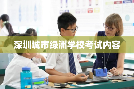 深圳城市绿洲学校考试内容
