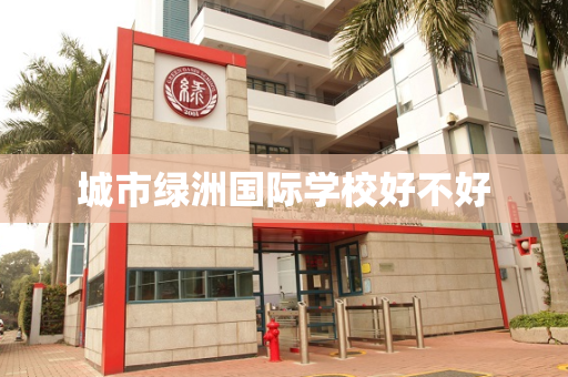 城市绿洲国际学校好不好
