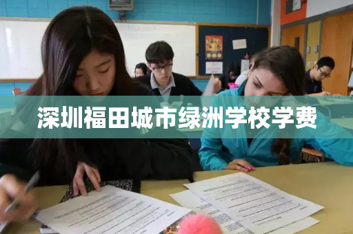 深圳福田城市绿洲学校学费