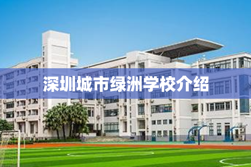 深圳城市绿洲学校介绍