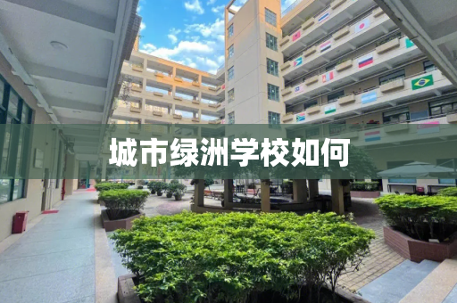 城市绿洲学校如何