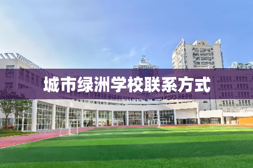 城市绿洲学校联系方式