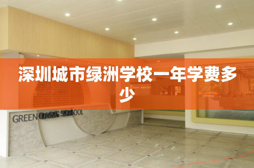 深圳城市绿洲学校一年学费多少