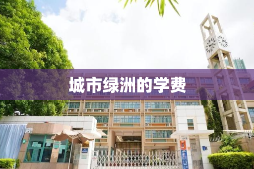 城市绿洲的学费