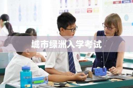 城市绿洲入学考试