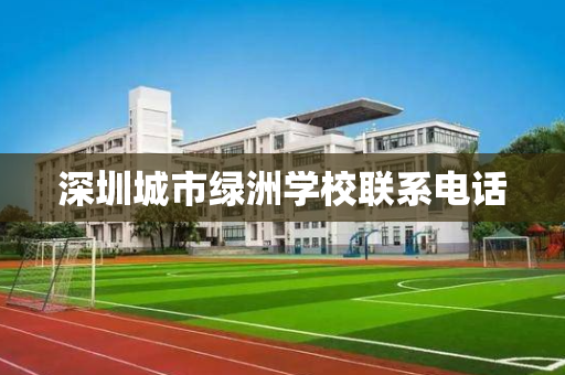 深圳城市绿洲学校联系电话