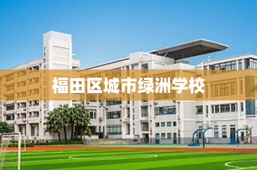 福田区城市绿洲学校