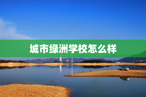 城市绿洲学校怎么样