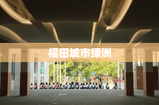 福田城市绿洲