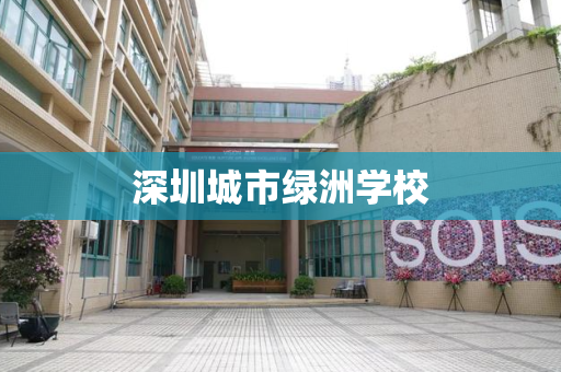 深圳城市绿洲学校