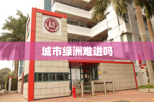 城市绿洲难进吗